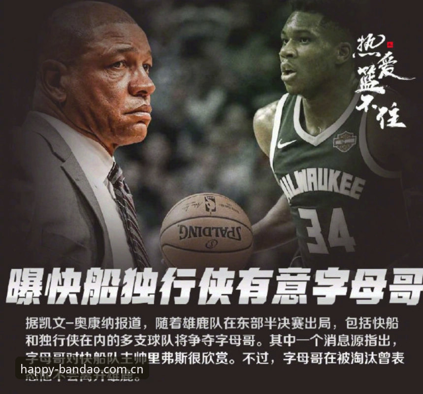 老球迷亲历字母哥交易倒计时，选秀夜前的抉择比想象中更刺激